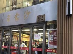 -王家沙点心店(南京西路总店)