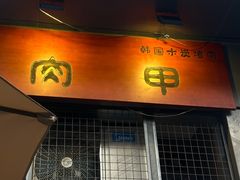 -肉甲韩国木炭烤肉(新壹街1店)