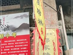 门面-秦镇老街郭家糖糕