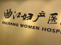 -西安曲江妇产医院-妇科