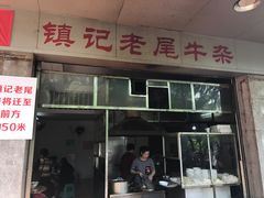 -潮镇老尾牛杂(环城西路店)