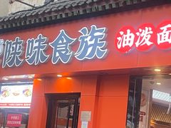 -陕味食族油泼面·小炒盖码面(双榆树店)
