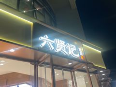 -六贤记(文三店)