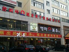 android_upload_pic-英子补身汤(海兰路店)