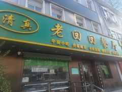 -老回回饺子馆(海洋馆店)