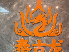 -泰古龙抓龙筋·spa按摩(静安店)