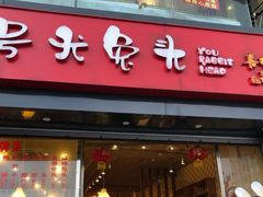 门面-老号尤兔头(幸福店)