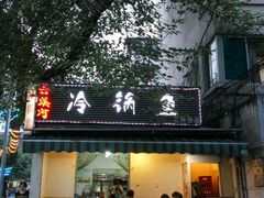 门面-云溪河冷锅鱼(成都玉林小吃街店)