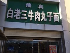 -白老三牛肉丸子面(平阳广场店)