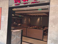 -鼎泰丰(德基广场店)