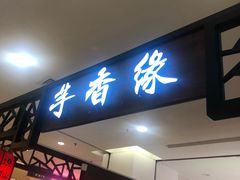 门面-芋香缘tarosweet(1天地店)