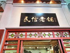 门面-民信老铺(华盖路店)