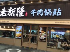 -老新隆牛肉锅贴(新街口店)