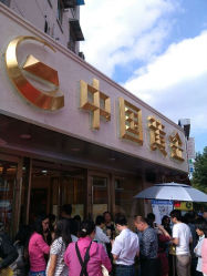 android_upload_pic-中国黄金(塘桥店)