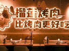 大堂-犟牛家·榴莲烤肉(五棵松店)