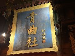 -青曲社相声(易俗街区店)