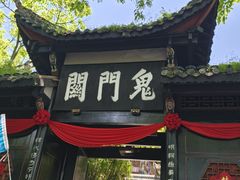 -丰都鬼城名山景区