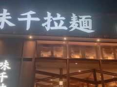 -味千拉面(新梅店)
