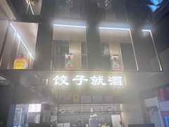 -船歌·鱼水饺青岛菜(闽江二路店)