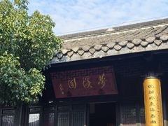 -梦溪园(中营街)