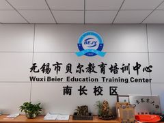 -贝尔教育(南长校区)