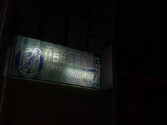 -乔岩保应烧烤店
