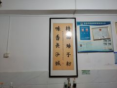 -矮子粉店1985·长沙米粉(湘春路店)
