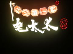 -北三老太太烧烤(人生一串上榜店)