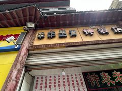 -陈勇串炸里脊(马道街步行街店)