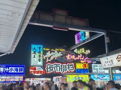 -大学城夜市