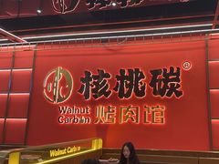 -核桃碳烤肉馆(深圳首店)