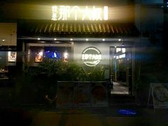 -我是那个大叔·美食研究所(新塘路店)
