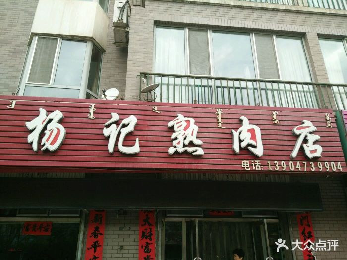 楊記熟肉店店鋪門口圖片 - 第5張