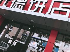 -元德饼店(成仁商业街店)