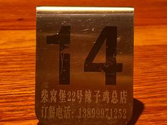 -22号传承新疆菜·柴窝堡辣子鸡