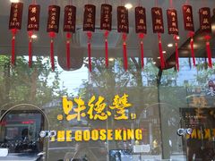 -味德丰·酱鹅(上海打浦路店)