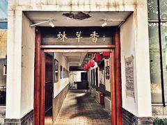 门面-炑羊香烤全羊(西三旗店)