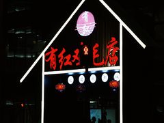 -有红鸡毛店·川菜(建设路店)