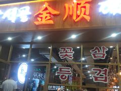 门面-金顺韩式烤肉·网红烤肉店(广利路店)