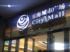 -乐海城市广场(同安店)