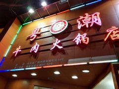 -粤潮牛肉火锅店(江南大道店)