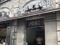门面-庐山牯岭老面馆(牯岭街店)