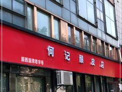 门面-何记酿皮店(西流湾店)