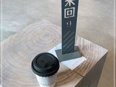 -来回·咖啡(钟村咖啡豆店)