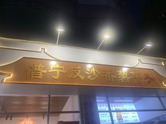 -普宁反沙番薯芋头