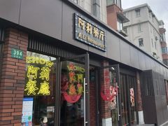 -阿莉餐厅(枣阳路店)