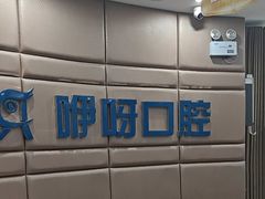 -咿呀口腔(光谷分院)
