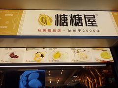 -糖糖屋•糖水•雪花冰店(时尚天河店)
