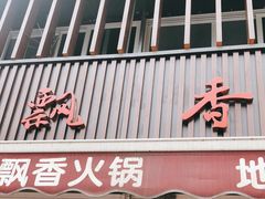 门面-飘香火锅(玉林西路店)