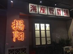 门面-烤肉食堂(揭阳广百店)